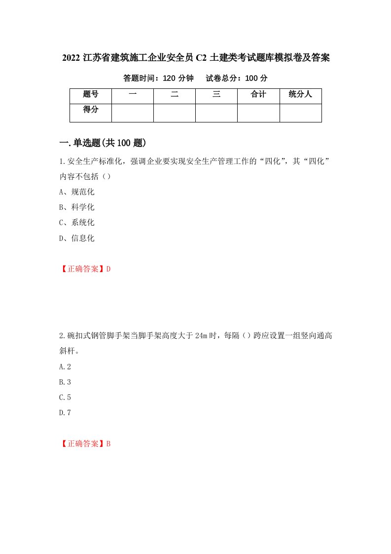 2022江苏省建筑施工企业安全员C2土建类考试题库模拟卷及答案20