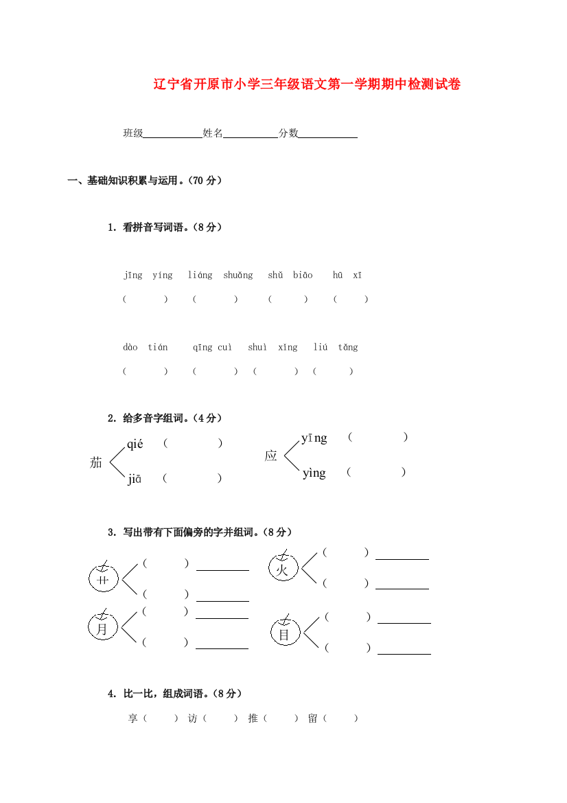 小学三年级语文第一学期期中检测试卷（无答案）