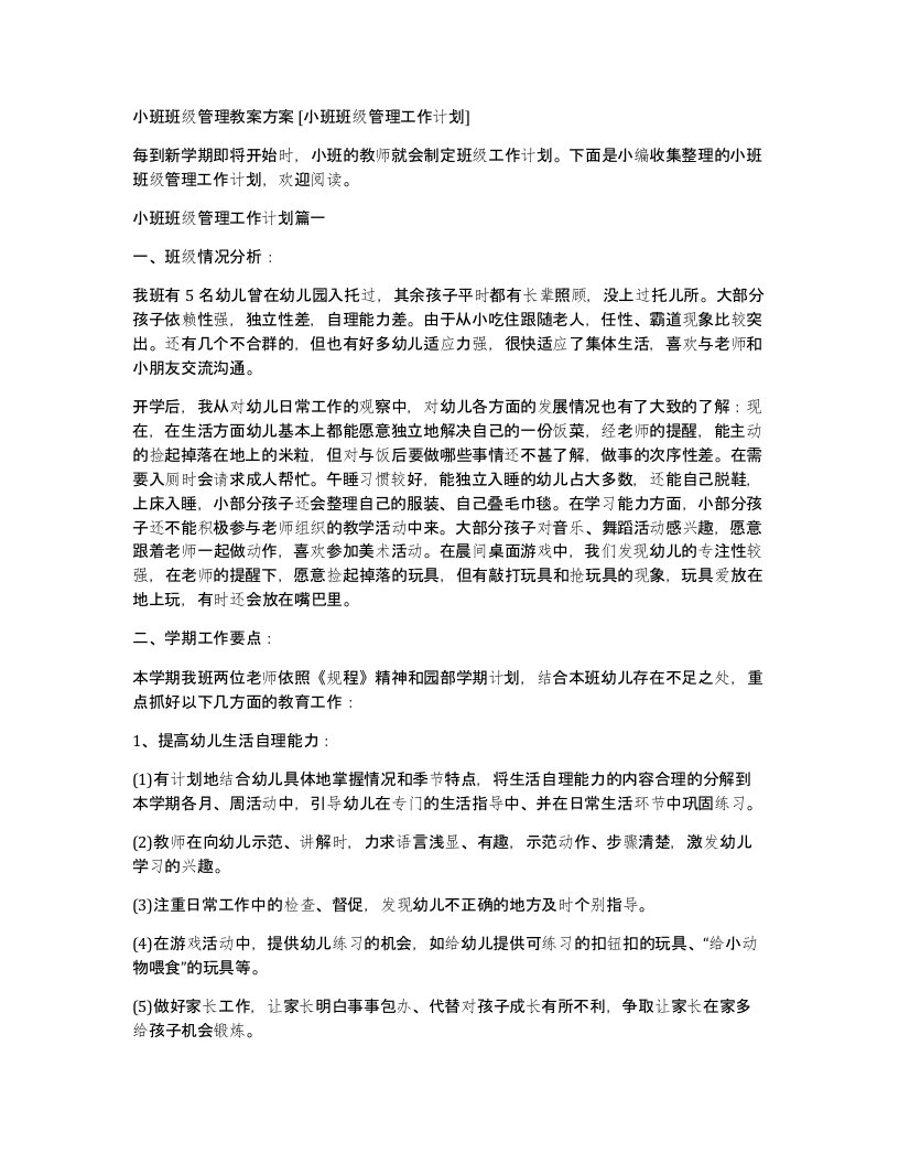 小班班级管理教案方案小班班级管理工作计划