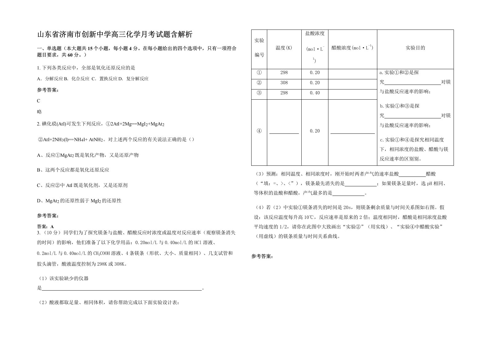 山东省济南市创新中学高三化学月考试题含解析