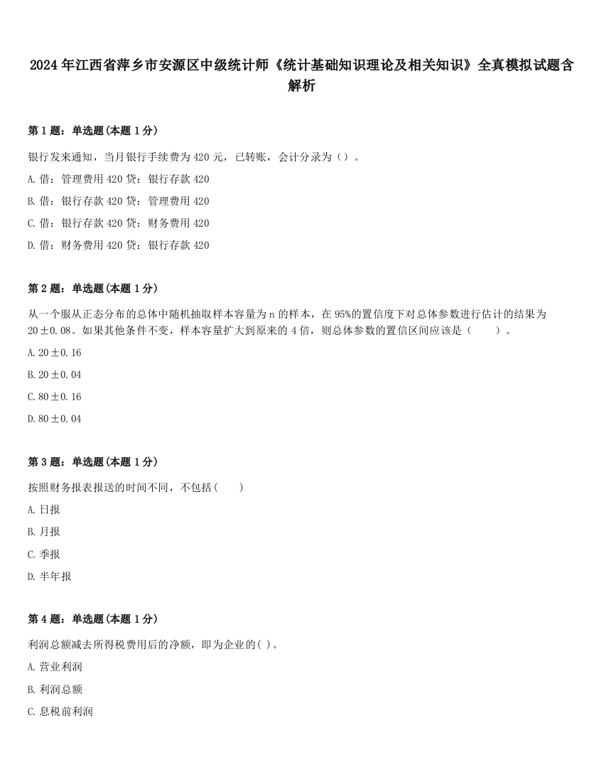 2024年江西省萍乡市安源区中级统计师《统计基础知识理论及相关知识》全真模拟试题含解析