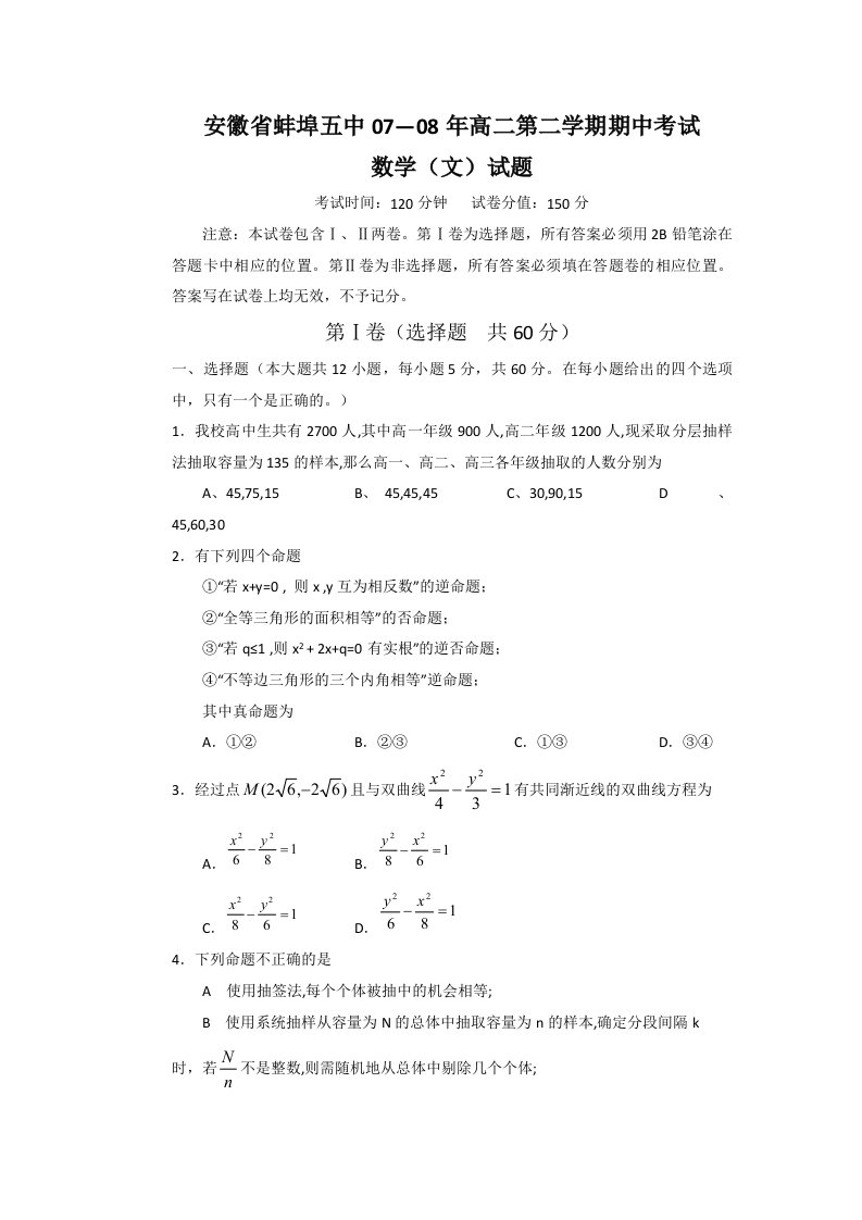 安徽省蚌埠五中07-08年高二第二学期期中考试数学(文)试题