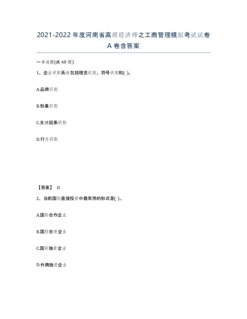 2021-2022年度河南省高级经济师之工商管理模拟考试试卷A卷含答案