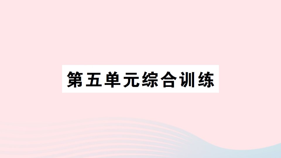 2023五年级数学上册五多边形面积的计算单元综合训练作业课件1西师大版