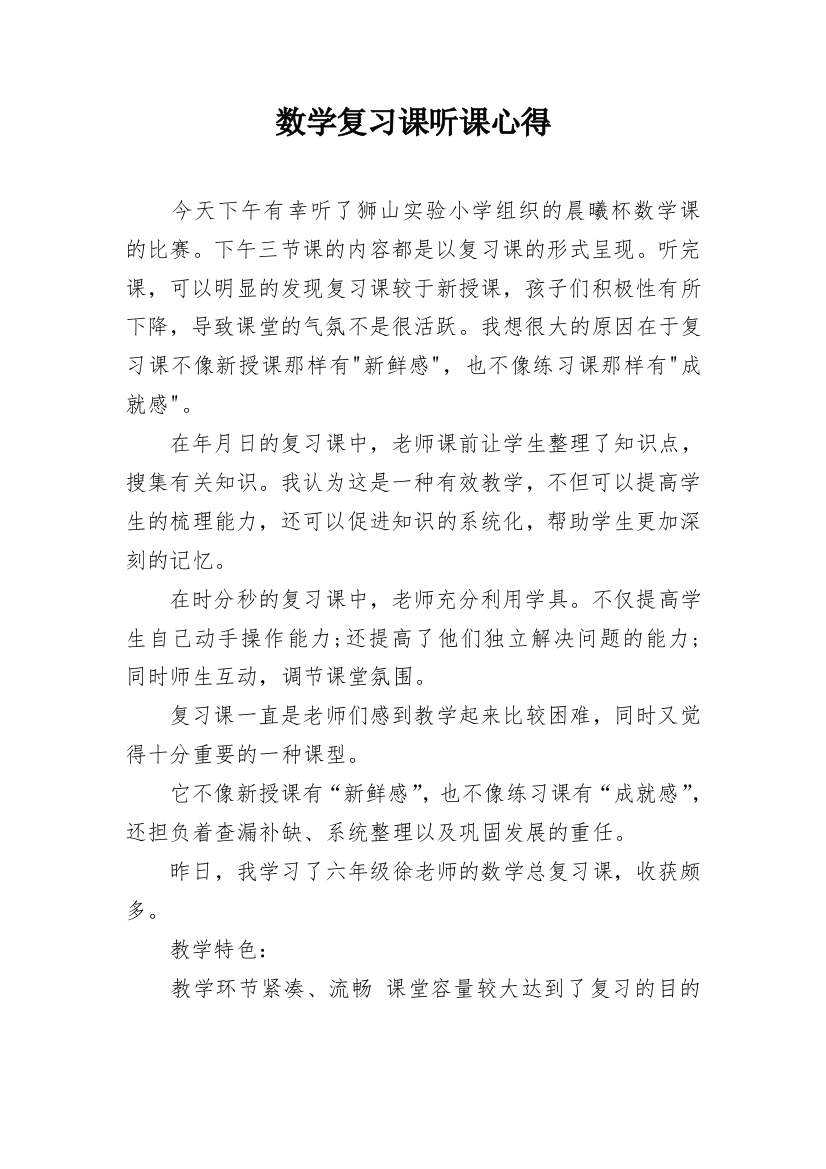 数学复习课听课心得