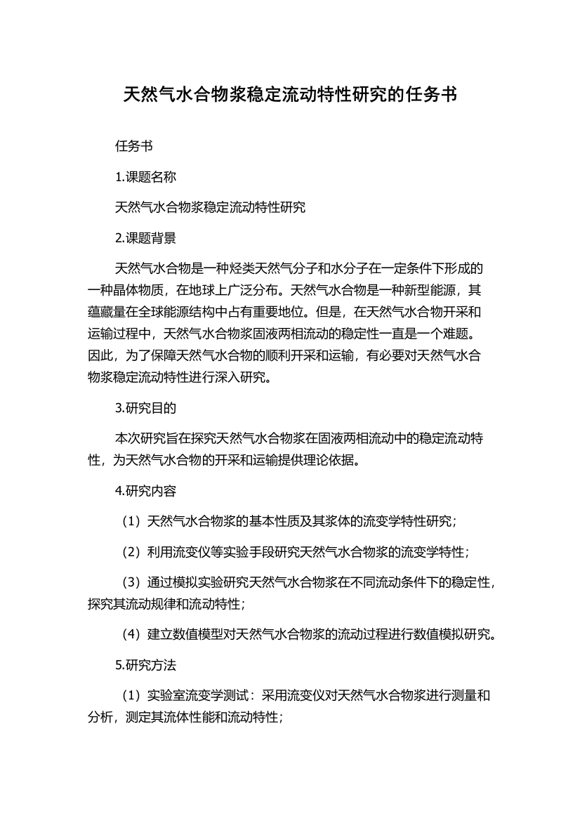 天然气水合物浆稳定流动特性研究的任务书