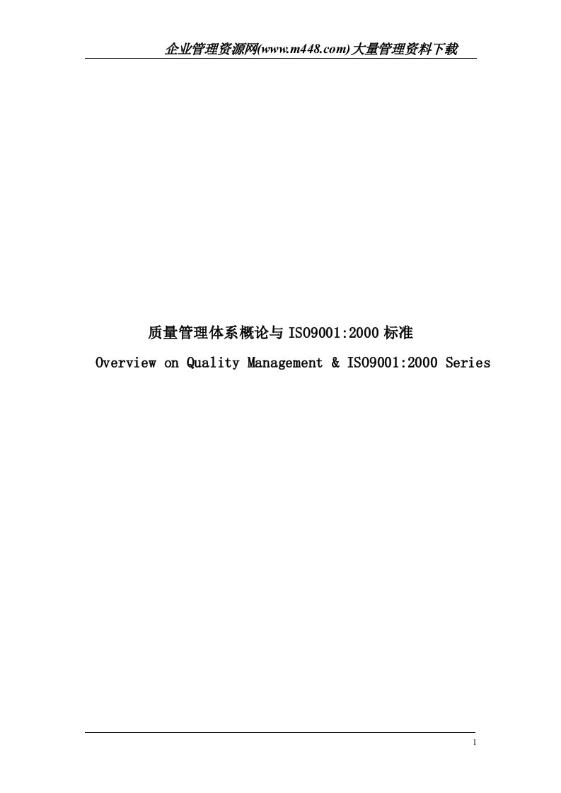 质量管理体系概论与ISO9001-2000标准（DOC51）-ISO9000