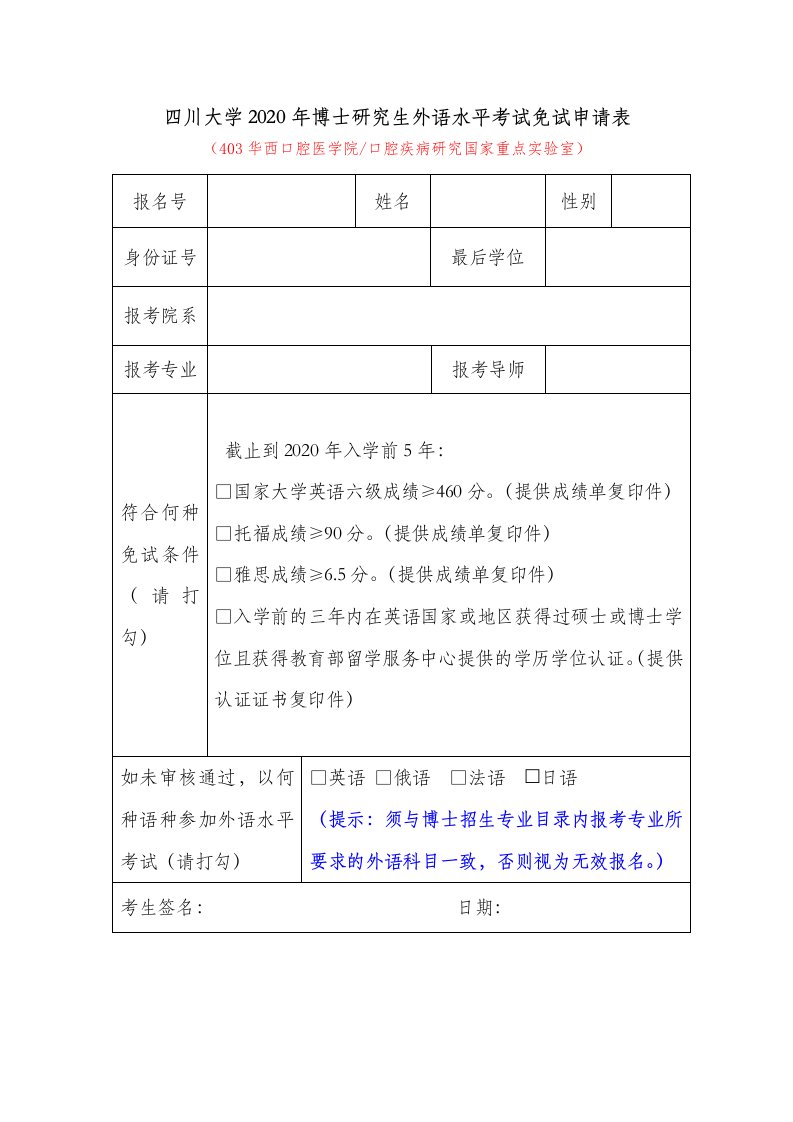 四川大学2020年博士研究生外语水平考试免试申请表