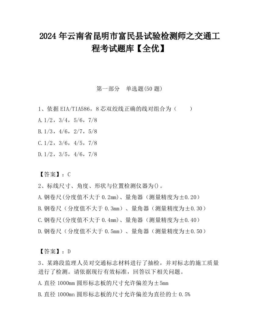 2024年云南省昆明市富民县试验检测师之交通工程考试题库【全优】