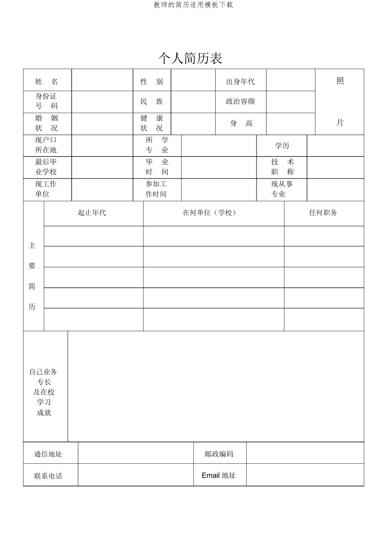 教师简历实用模板下载