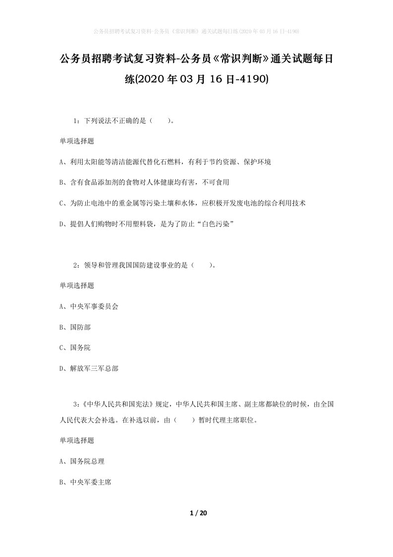 公务员招聘考试复习资料-公务员常识判断通关试题每日练2020年03月16日-4190