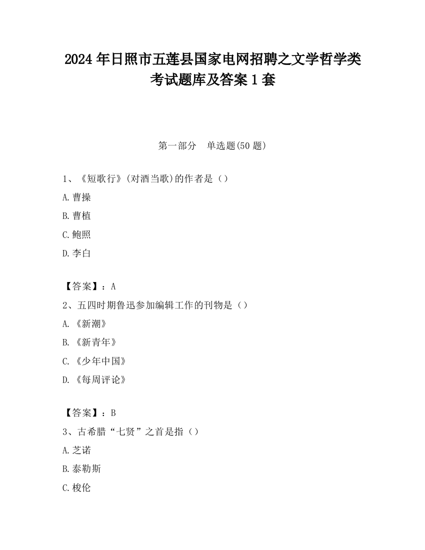 2024年日照市五莲县国家电网招聘之文学哲学类考试题库及答案1套