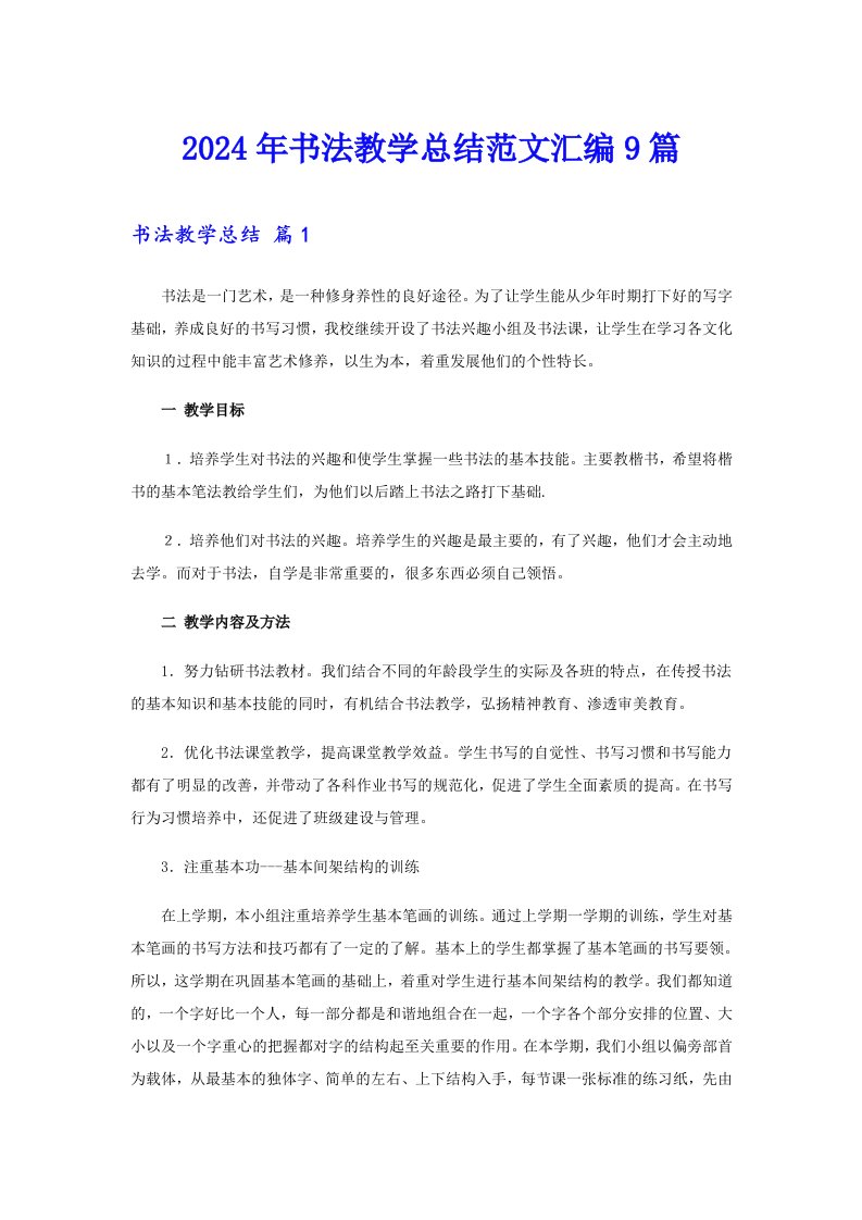 2024年书法教学总结范文汇编9篇