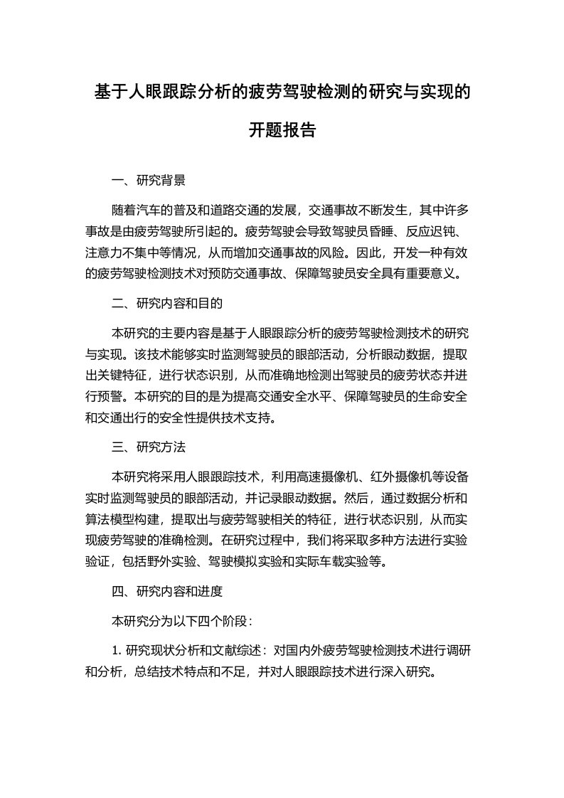 基于人眼跟踪分析的疲劳驾驶检测的研究与实现的开题报告