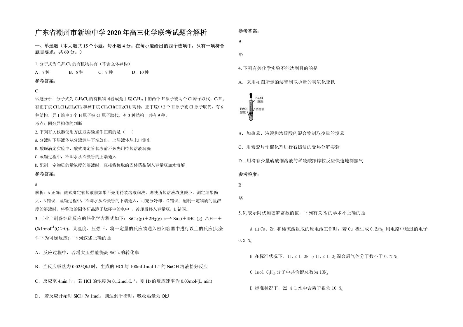 广东省潮州市新塘中学2020年高三化学联考试题含解析