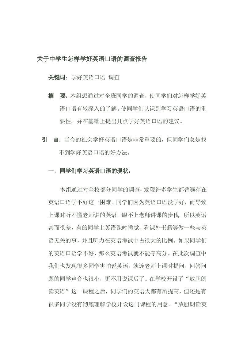 关于中学生怎样学好英语口语的调查报告