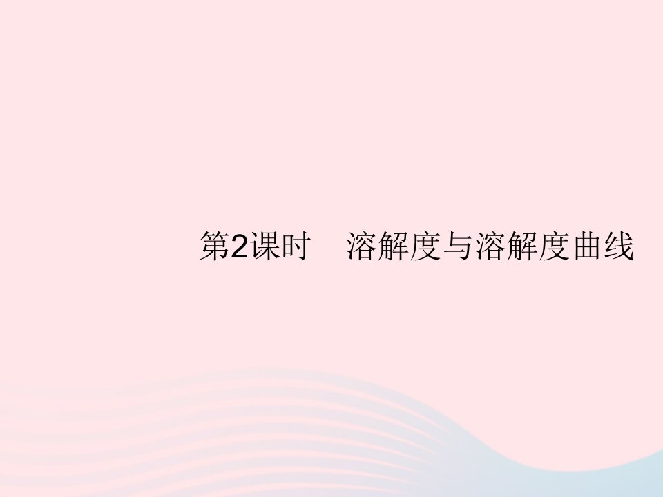 2023九年级化学下册第九单元溶液课题2溶解度第2课时溶解度与溶解度曲线课件新版新人教版