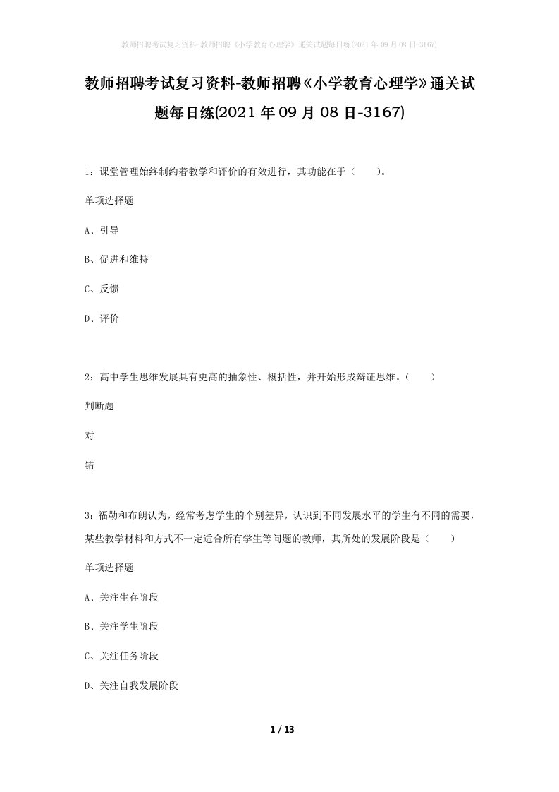 教师招聘考试复习资料-教师招聘小学教育心理学通关试题每日练2021年09月08日-3167