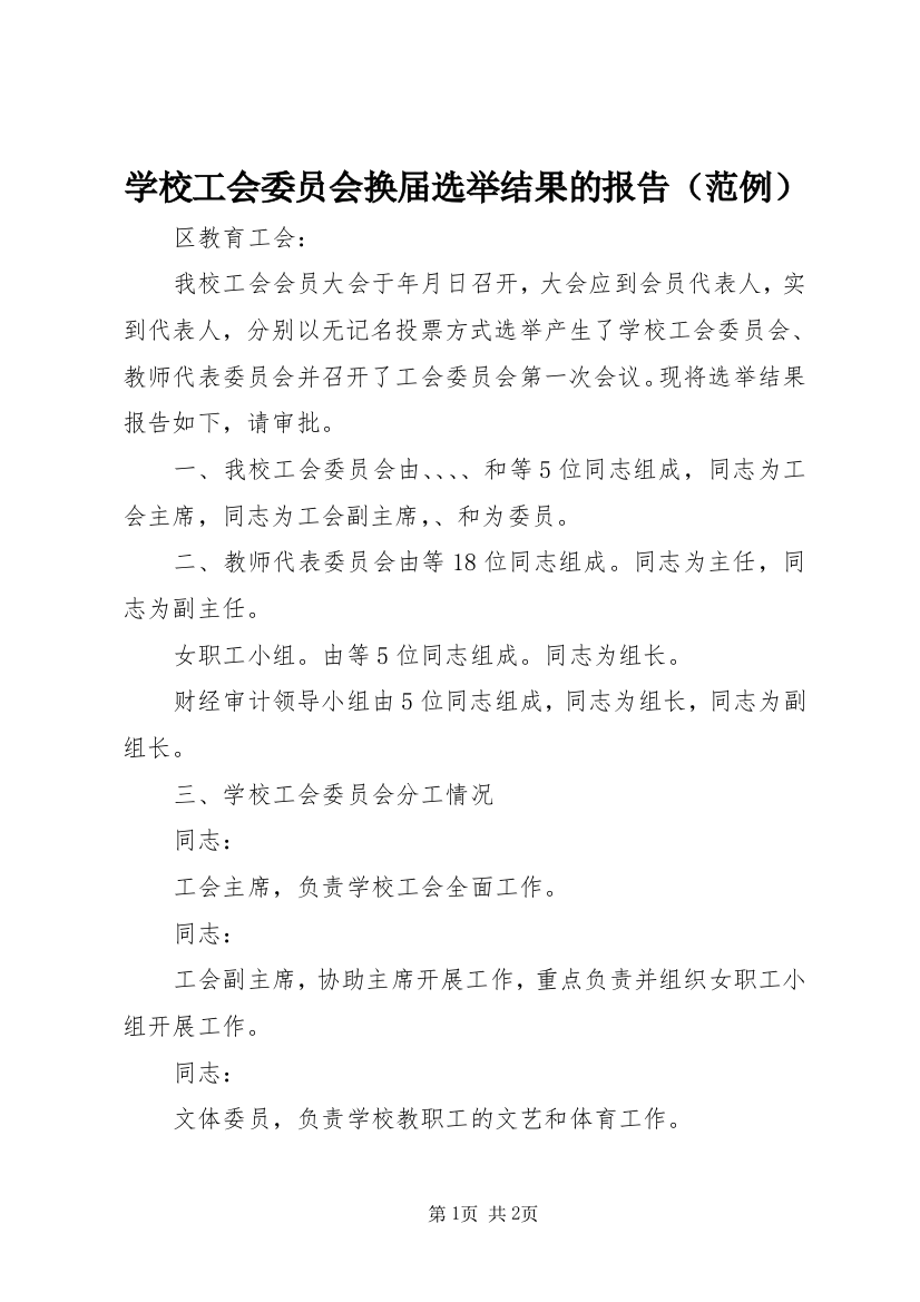 学校工会委员会换届选举结果的报告（范例）