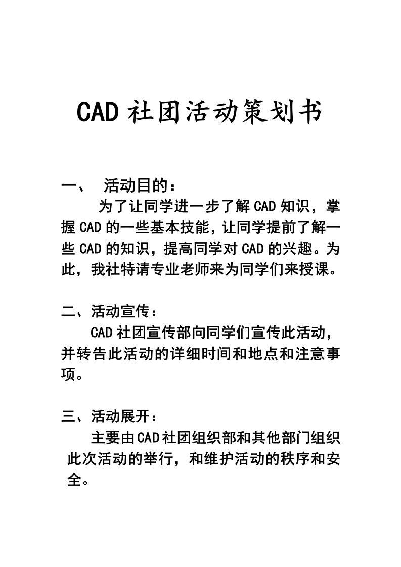 CAD社团活动策划书