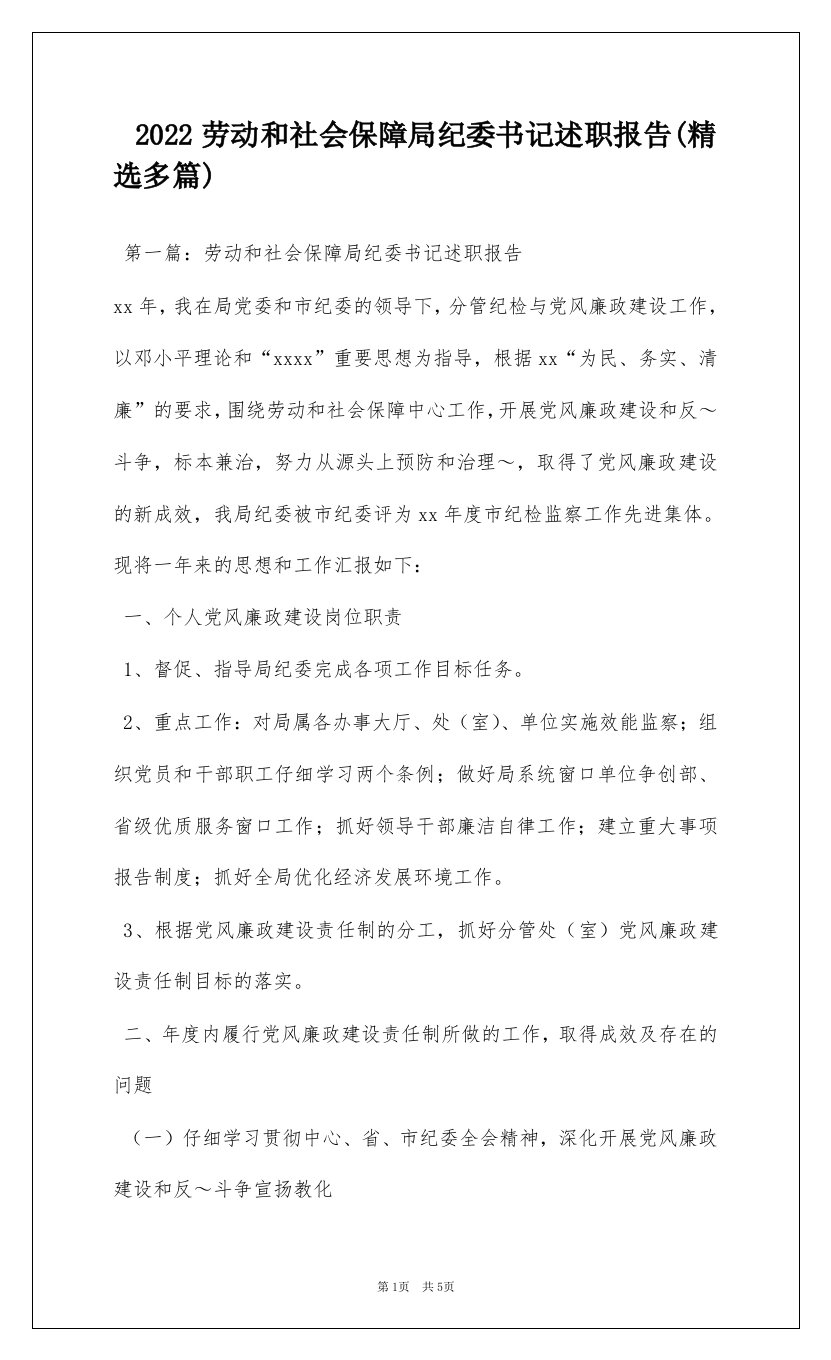 2022劳动和社会保障局纪委书记述职报告(精选多篇)