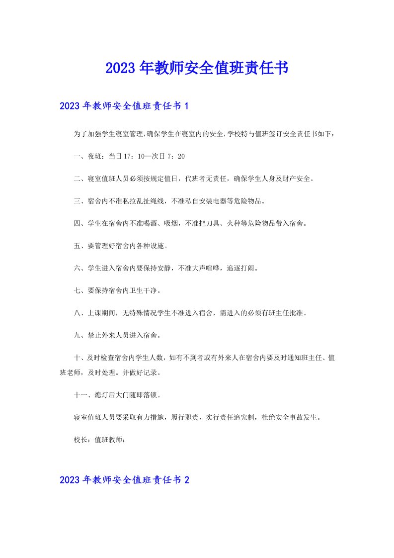 2023年教师安全值班责任书