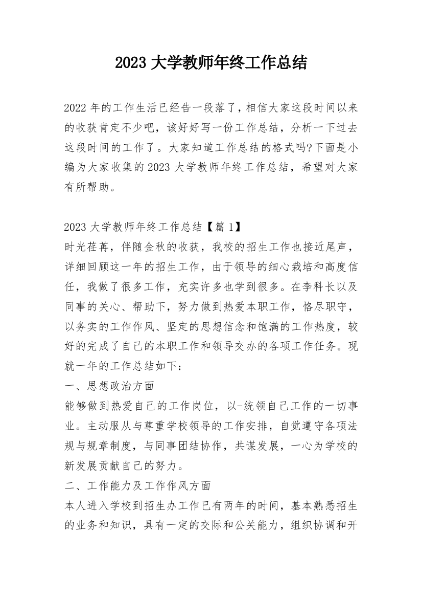 2023大学教师年终工作总结_1