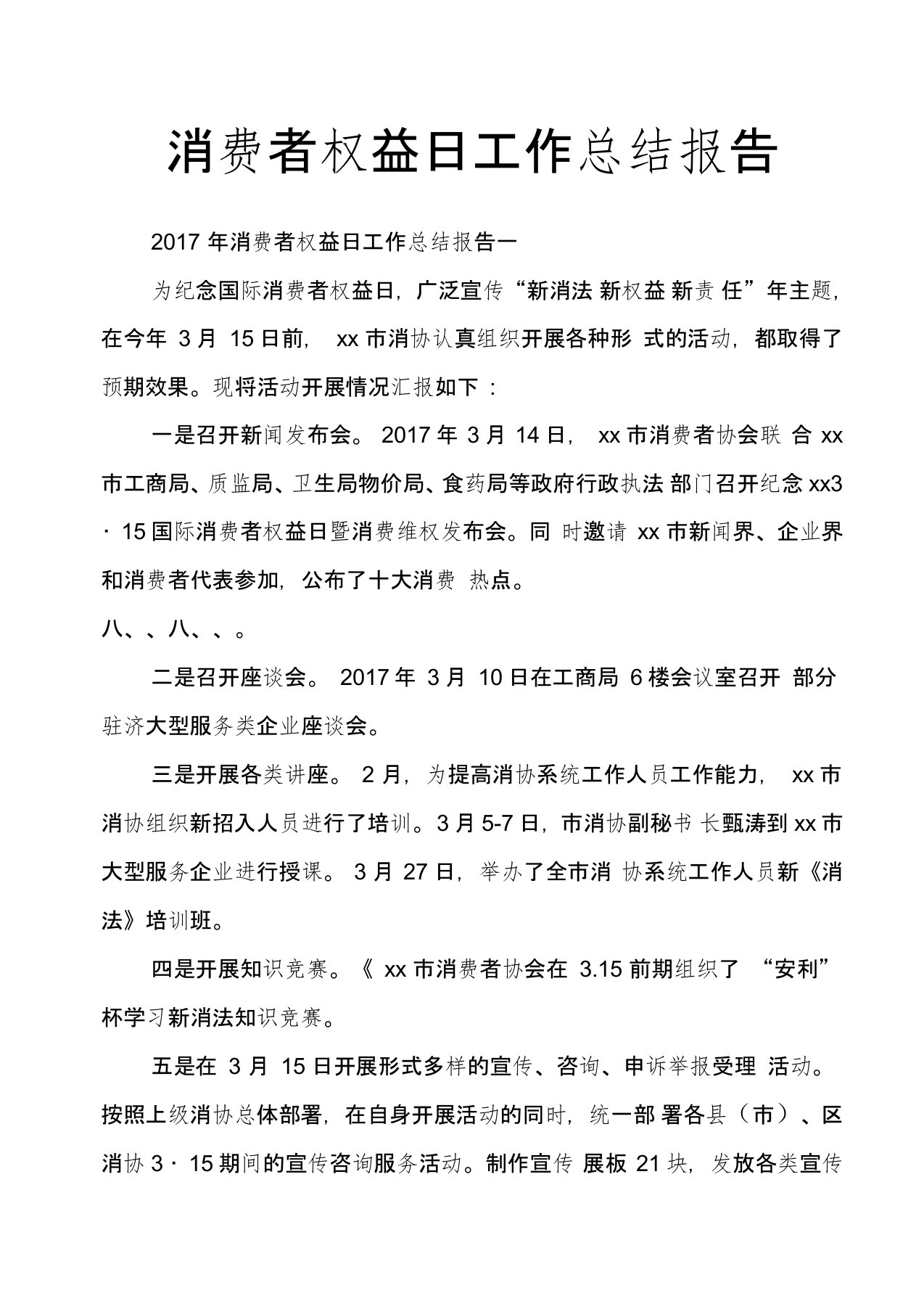 消费者权益日工作总结报告