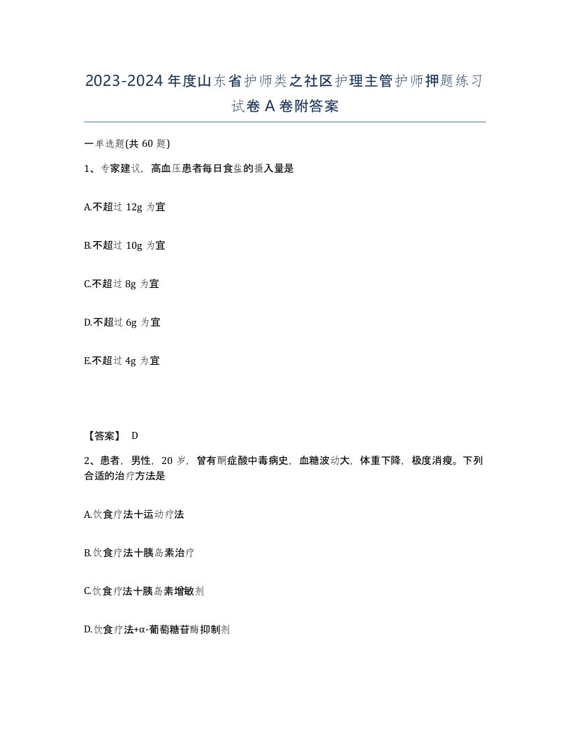 2023-2024年度山东省护师类之社区护理主管护师押题练习试卷A卷附答案