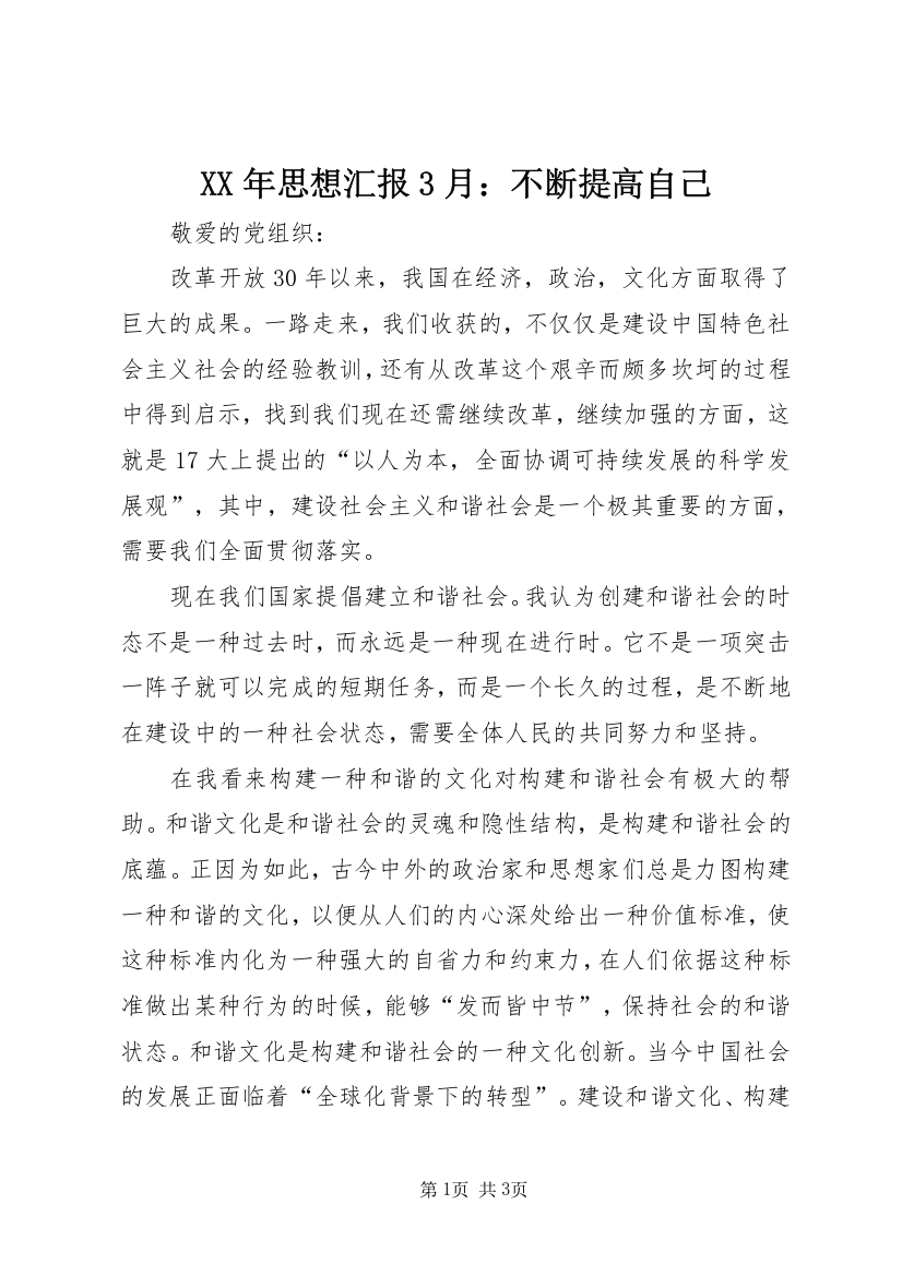 XX年思想汇报3月：不断提高自己