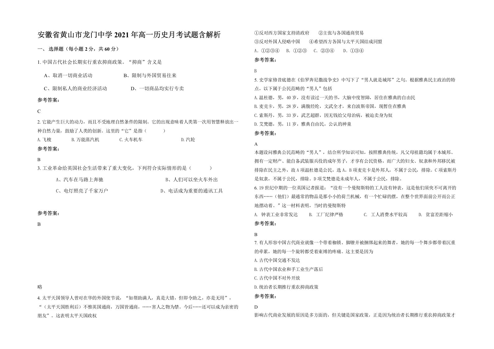 安徽省黄山市龙门中学2021年高一历史月考试题含解析