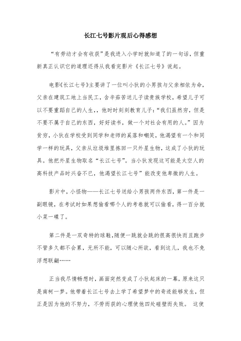 长江七号影片观后心得感想