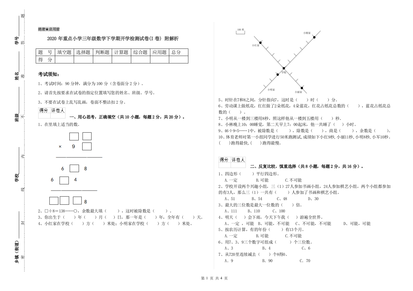 2020年重点小学三年级数学下学期开学检测试卷(I卷)-附解析