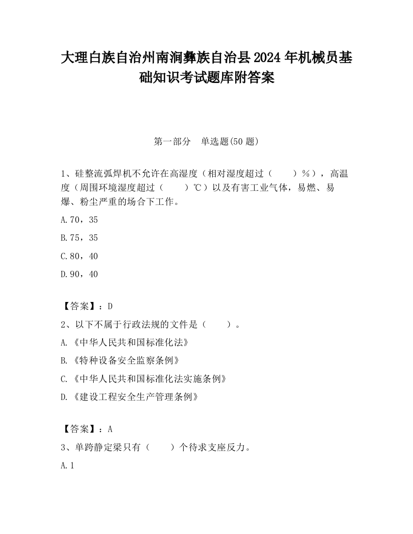 大理白族自治州南涧彝族自治县2024年机械员基础知识考试题库附答案