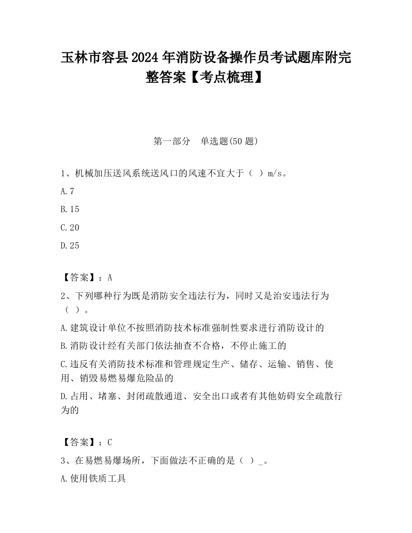 玉林市容县2024年消防设备操作员考试题库附完整答案【考点梳理】