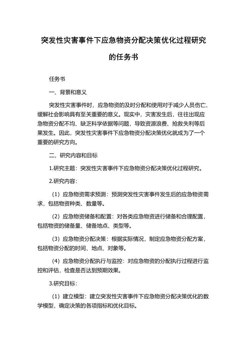 突发性灾害事件下应急物资分配决策优化过程研究的任务书