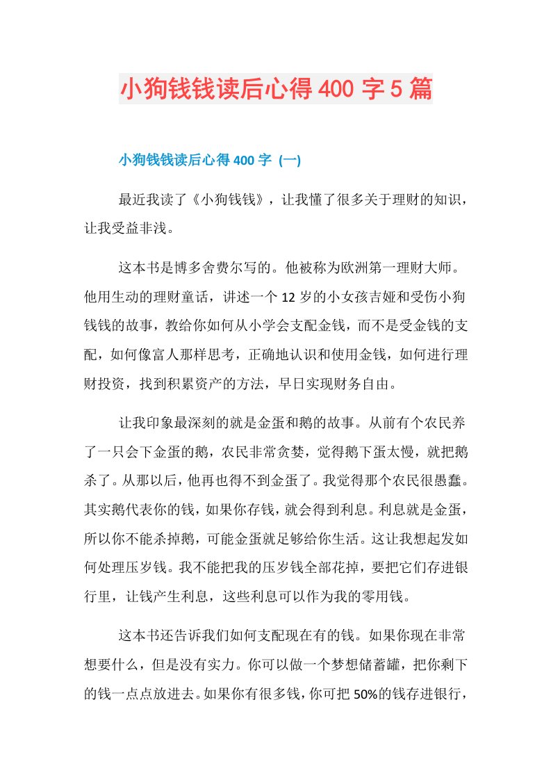 小狗钱钱读后心得400字5篇