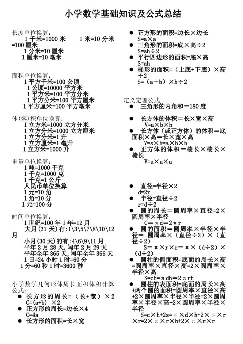 (打印)小学数学单位换算大全