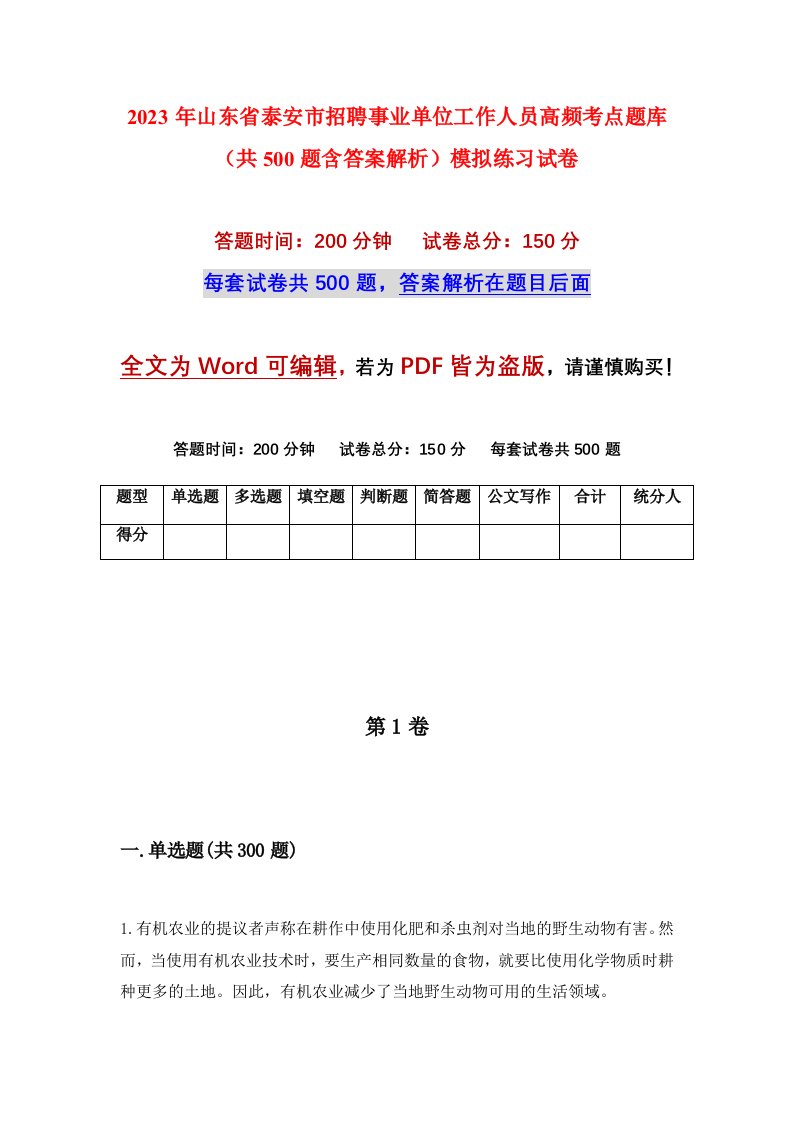 2023年山东省泰安市招聘事业单位工作人员高频考点题库共500题含答案解析模拟练习试卷