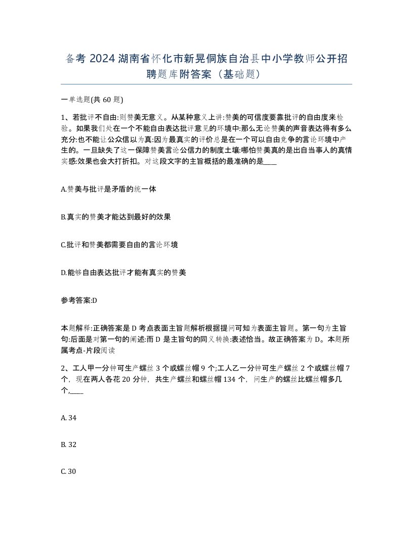 备考2024湖南省怀化市新晃侗族自治县中小学教师公开招聘题库附答案基础题