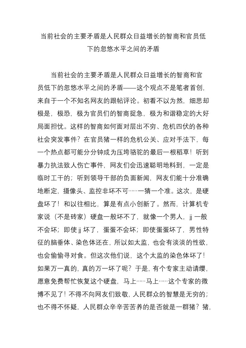 当前社会的主要矛盾是人民群众日益增长的智商和官员低下的忽悠水平之间的矛盾