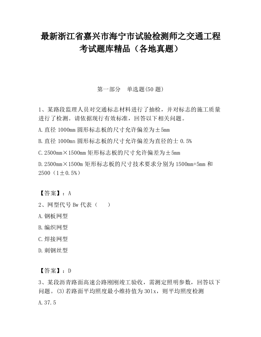 最新浙江省嘉兴市海宁市试验检测师之交通工程考试题库精品（各地真题）