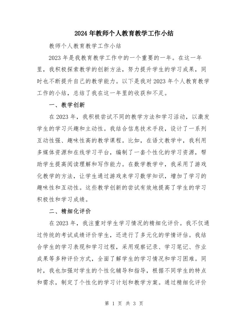 2024年教师个人教育教学工作小结