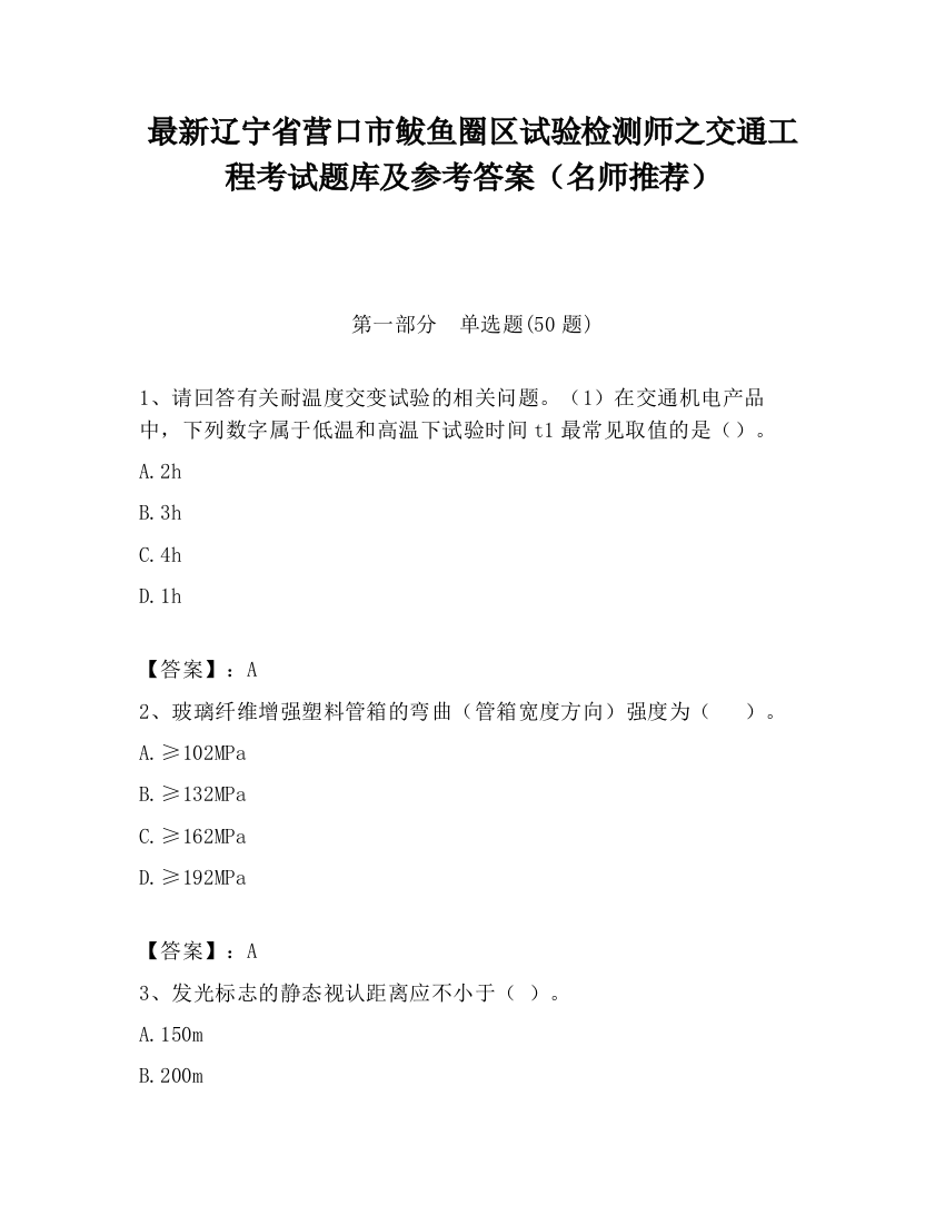 最新辽宁省营口市鲅鱼圈区试验检测师之交通工程考试题库及参考答案（名师推荐）