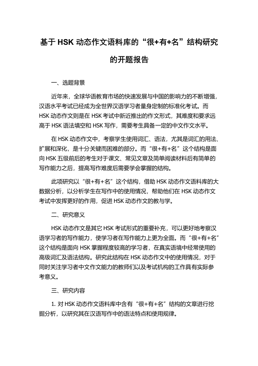 基于HSK动态作文语料库的“很+有+名”结构研究的开题报告