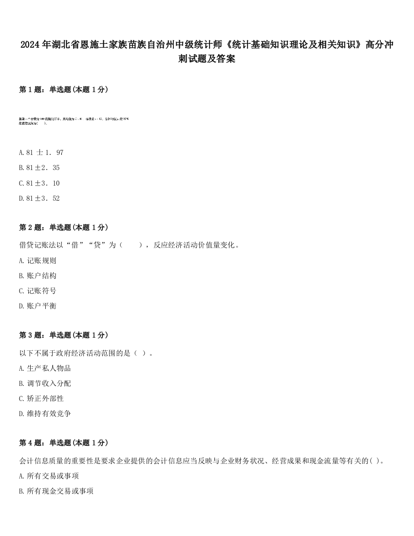 2024年湖北省恩施土家族苗族自治州中级统计师《统计基础知识理论及相关知识》高分冲刺试题及答案