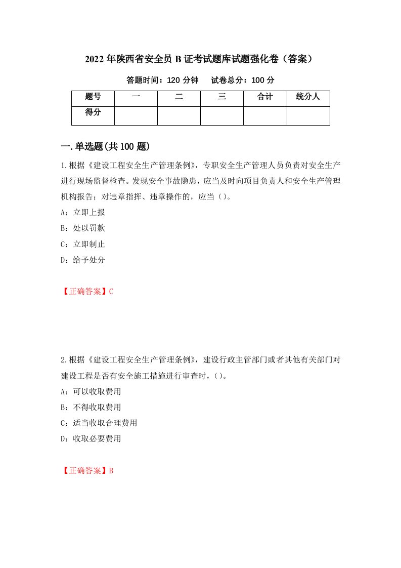 2022年陕西省安全员B证考试题库试题强化卷答案第72卷