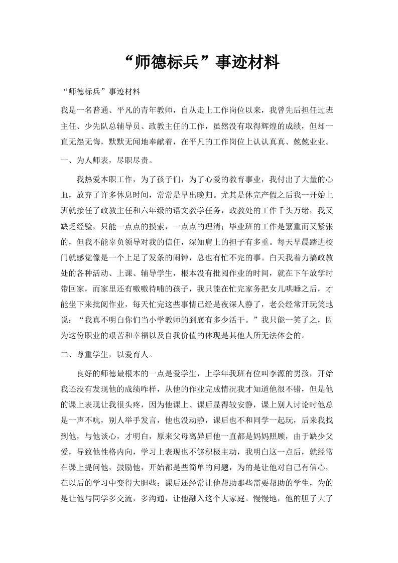 师德标兵事迹材料