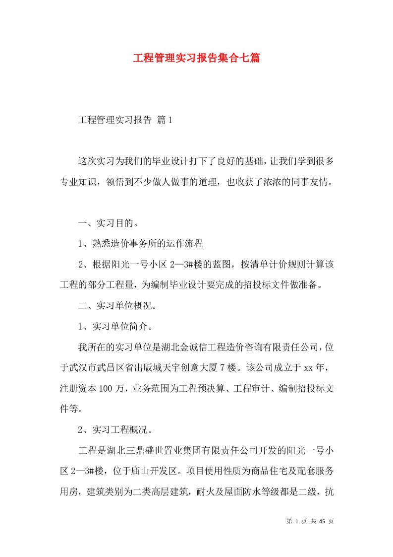 工程管理实习报告集合七篇