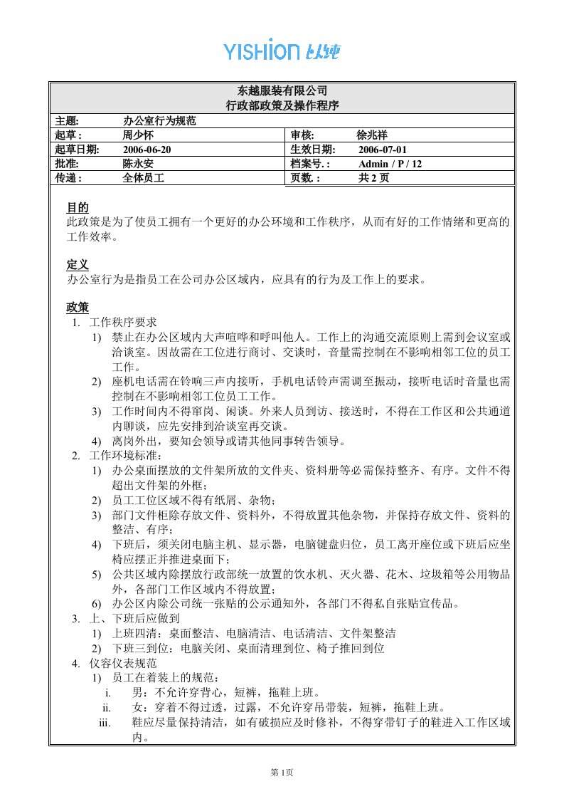 东越服装有限公司办公室行为规范(doc)-纺织服装